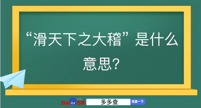 滑天下之大稽是什么意思？