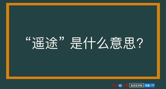 遥途是什么意思？