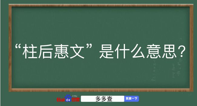 柱后惠文是什么意思？