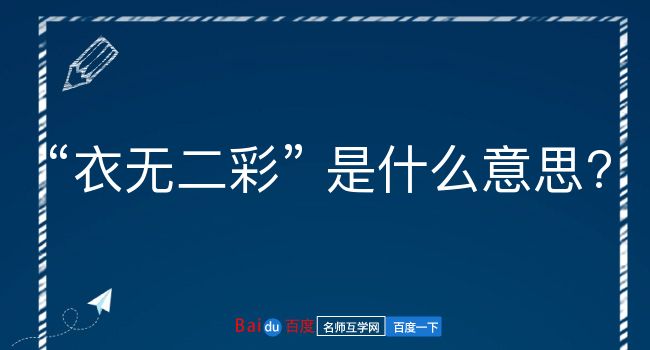 衣无二彩是什么意思？