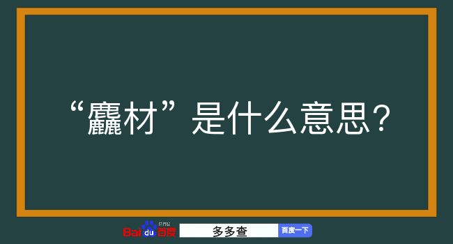 麤材是什么意思？