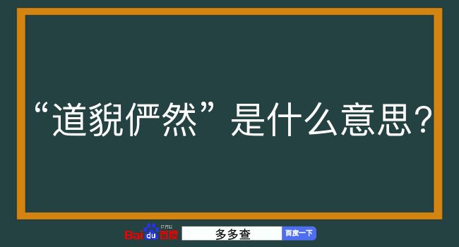 道貎俨然是什么意思？