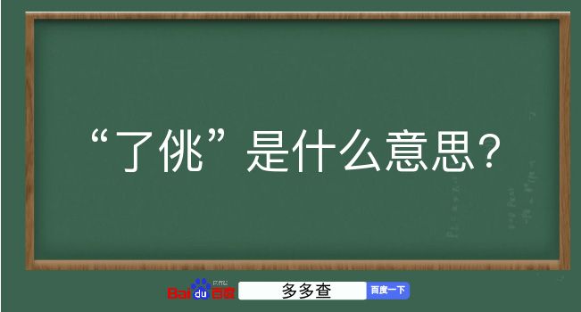 了佻是什么意思？