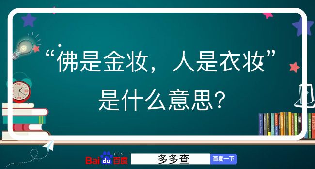 佛是金妆，人是衣妆是什么意思？