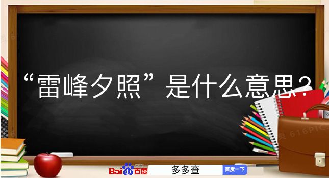 雷峰夕照是什么意思？