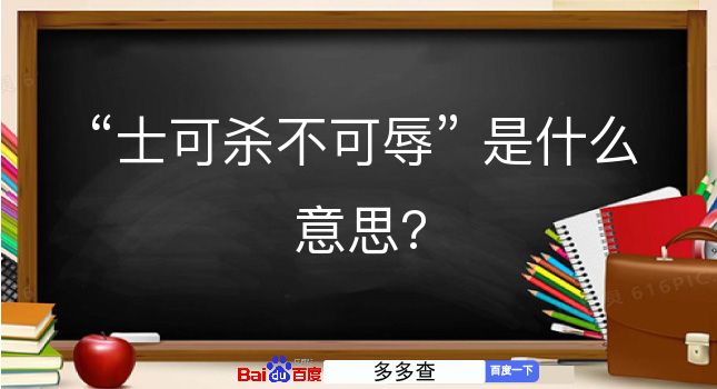 士可杀不可辱是什么意思？