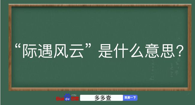 际遇风云是什么意思？