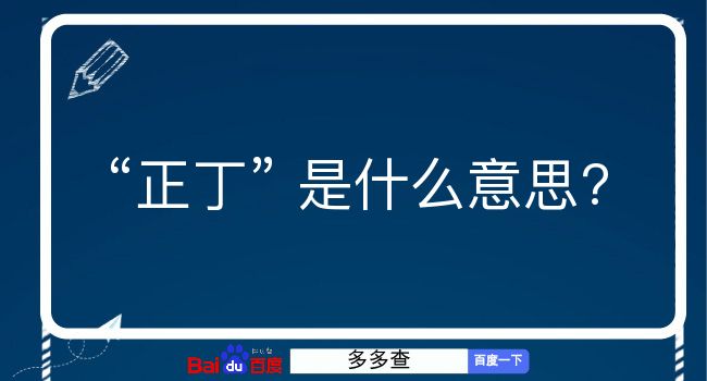 正丁是什么意思？