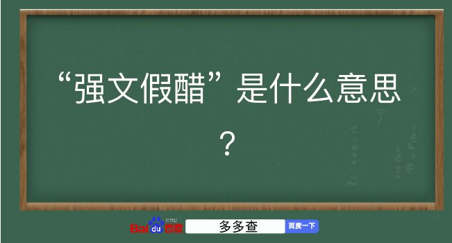 强文假醋是什么意思？