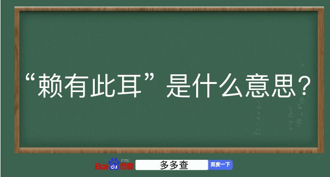 赖有此耳是什么意思？