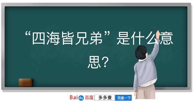 四海皆兄弟是什么意思？