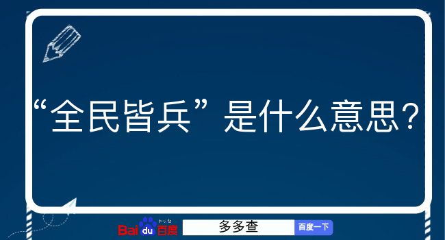 全民皆兵是什么意思？