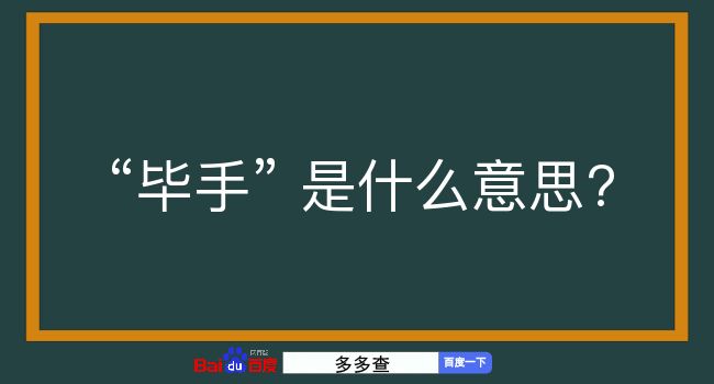 毕手是什么意思？