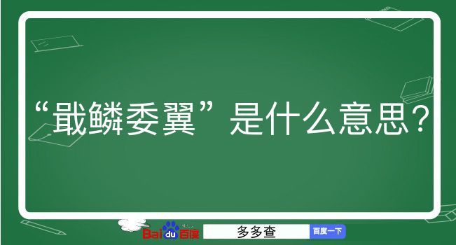 戢鳞委翼是什么意思？