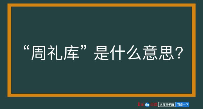 周礼库是什么意思？