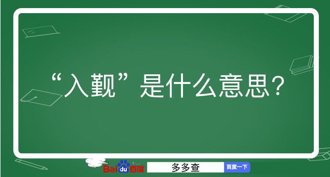 入觐是什么意思？