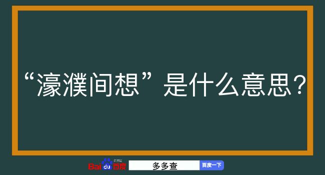 濠濮间想是什么意思？