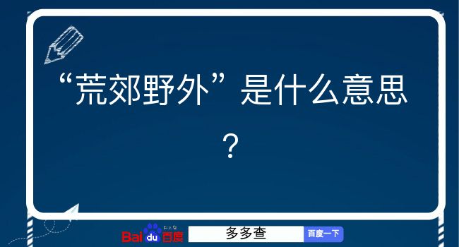 荒郊野外是什么意思？