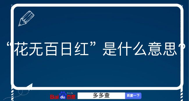 花无百日红是什么意思？