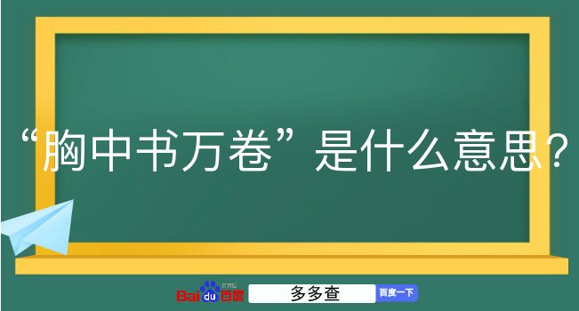 胸中书万卷是什么意思？