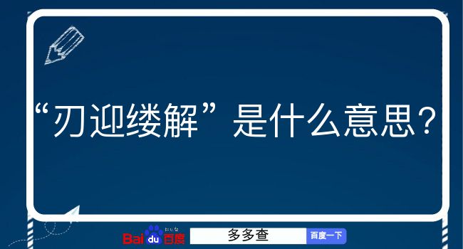 刃迎缕解是什么意思？