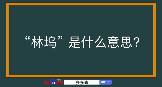 林坞是什么意思？