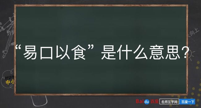 易口以食是什么意思？