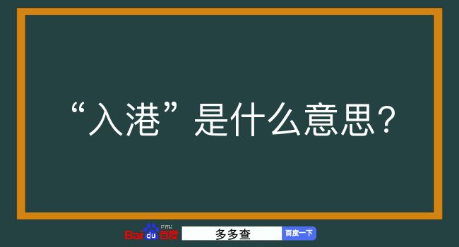 入港是什么意思？