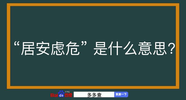 居安虑危是什么意思？