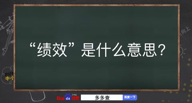 绩效是什么意思？