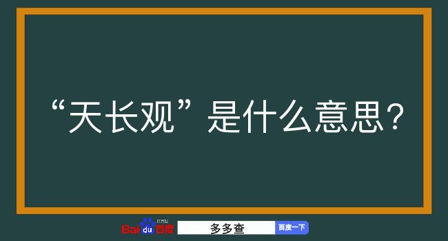 天长观是什么意思？