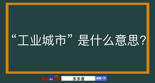 工业城市是什么意思？