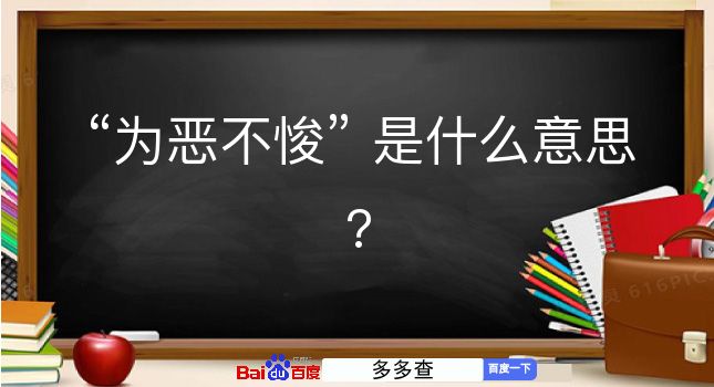 为恶不悛是什么意思？