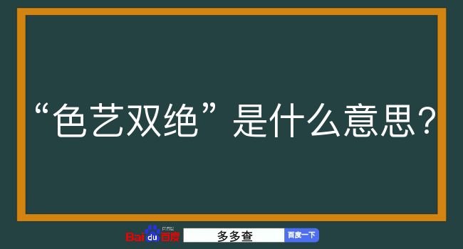 色艺双绝是什么意思？