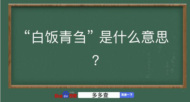 白饭青刍是什么意思？