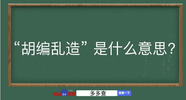 胡编乱造是什么意思？