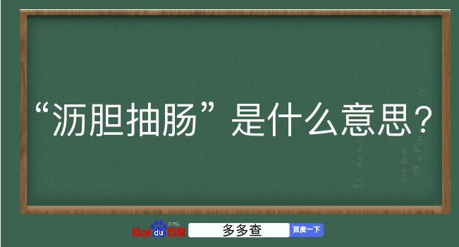 沥胆抽肠是什么意思？