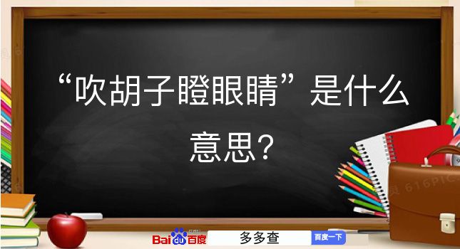 吹胡子瞪眼睛是什么意思？