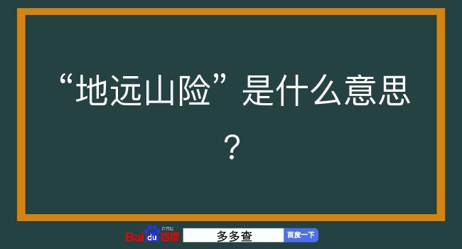 地远山险是什么意思？