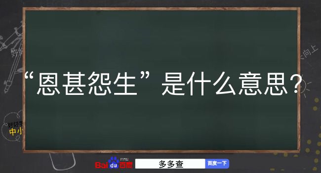 恩甚怨生是什么意思？