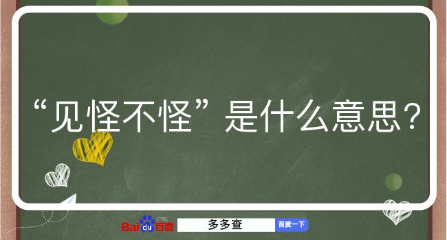 见怪不怪是什么意思？