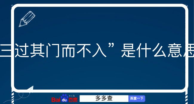 三过其门而不入是什么意思？