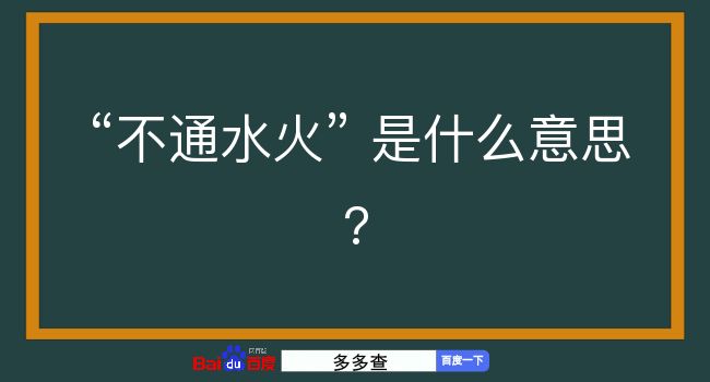 不通水火是什么意思？