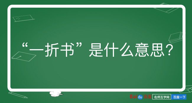 一折书是什么意思？