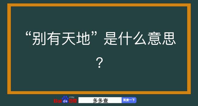 别有天地是什么意思？