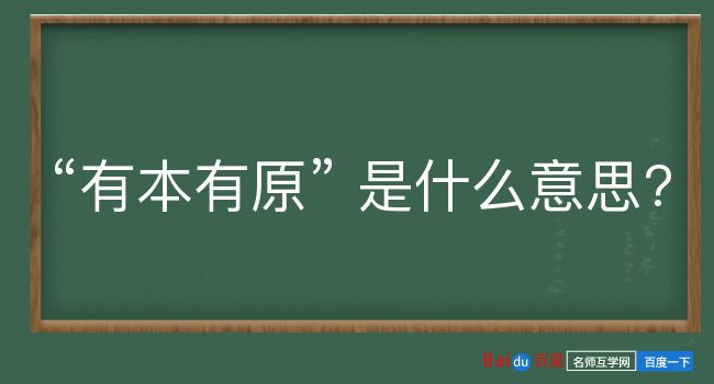 有本有原是什么意思？