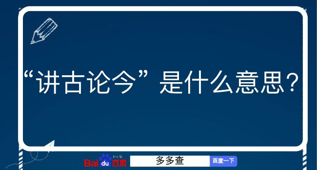 讲古论今是什么意思？