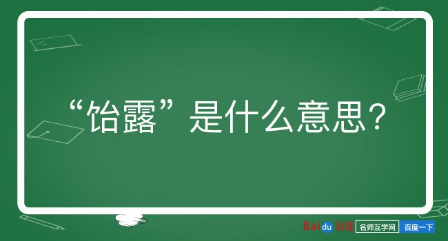 饴露是什么意思？