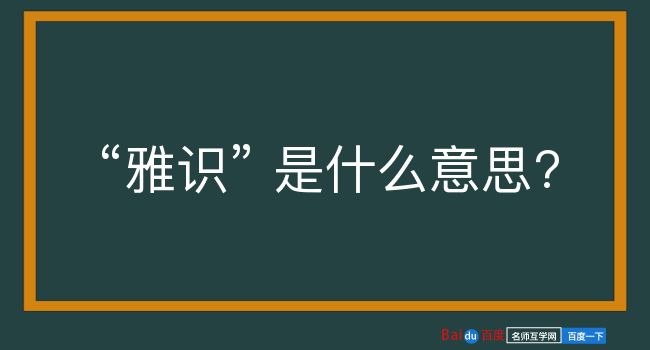 雅识是什么意思？