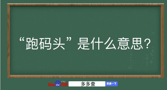 跑码头是什么意思？